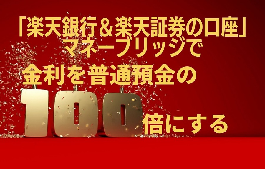 金利を普通預金の100倍にするマネーブリッジ