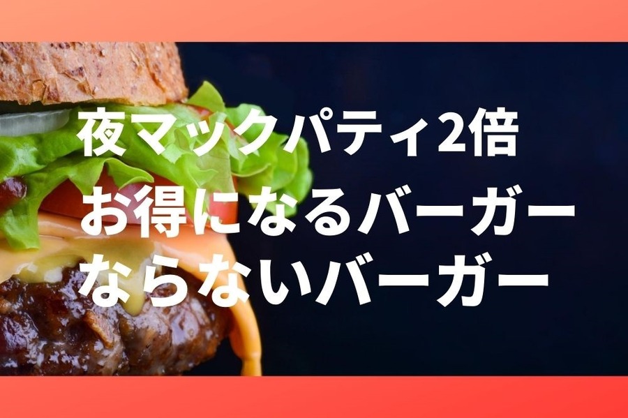 夜マックでお得になるバーガー、ならないバーガー