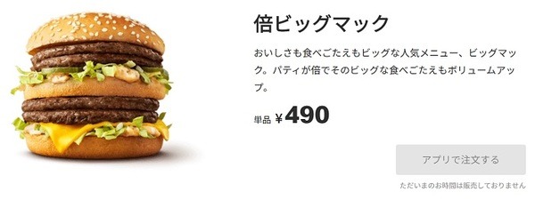 倍ビッグマック