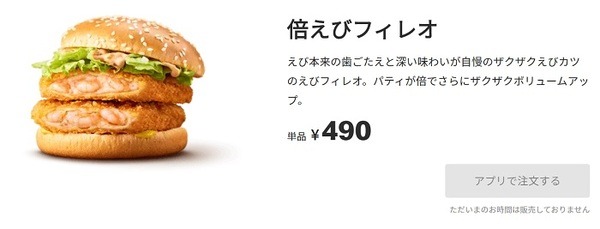 倍えびフィレオ