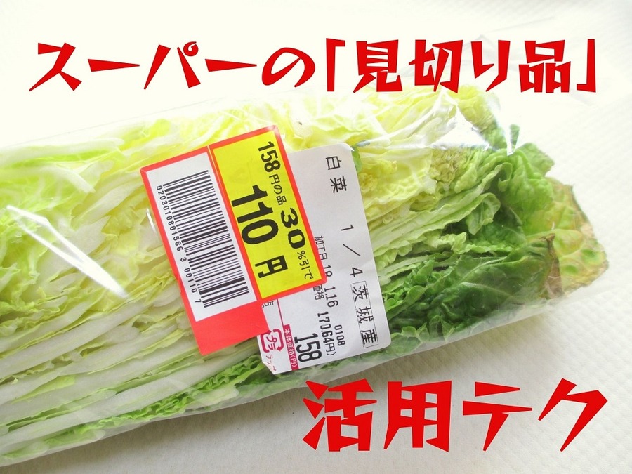 スーパーの「見切り品」