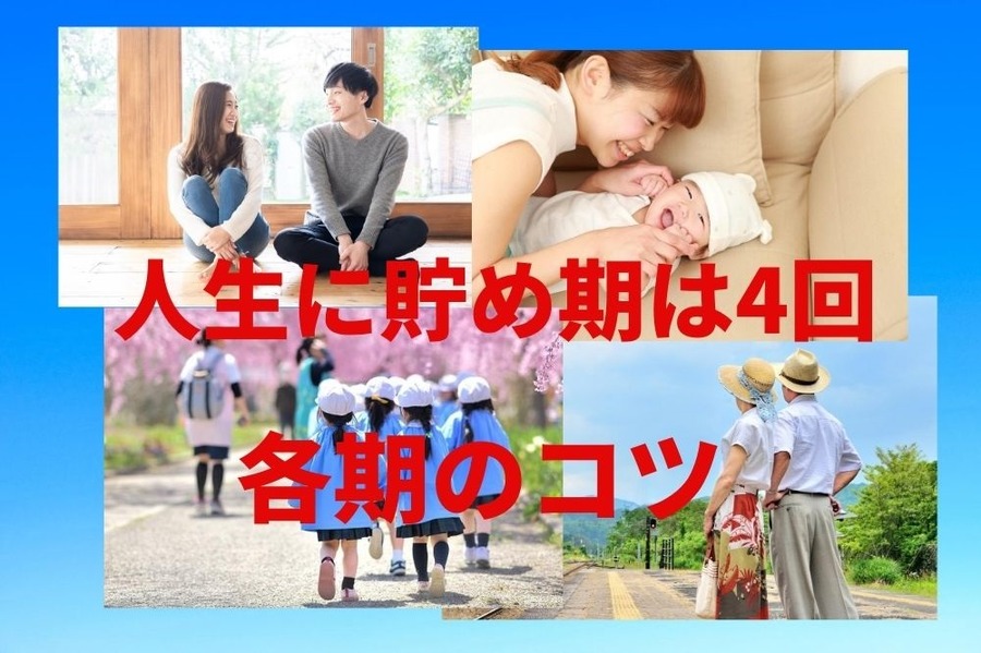 人生に貯め期は4回、各期の貯めるコツ