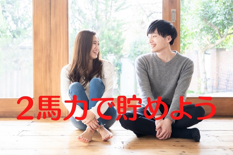 2馬力で貯めよう
