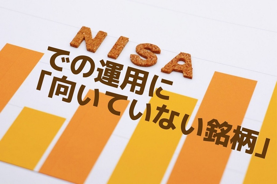 NISAでの運用に「向いていない銘柄