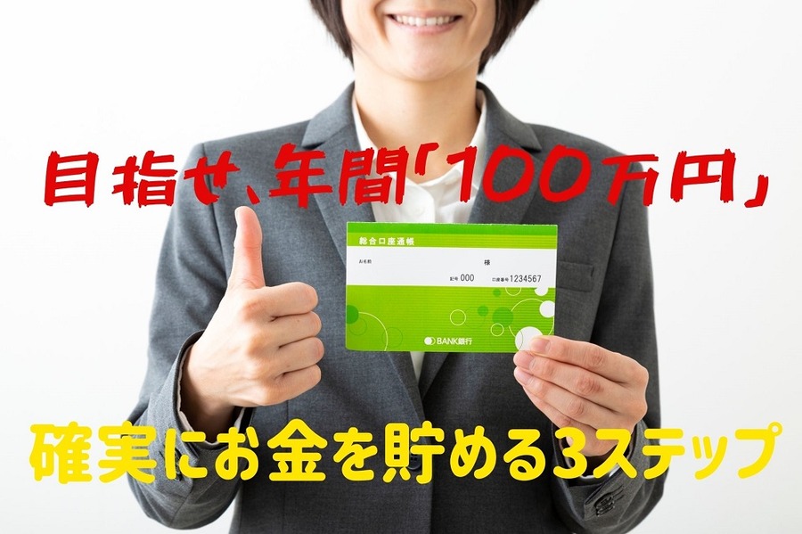 目指せ、年間「100万円」