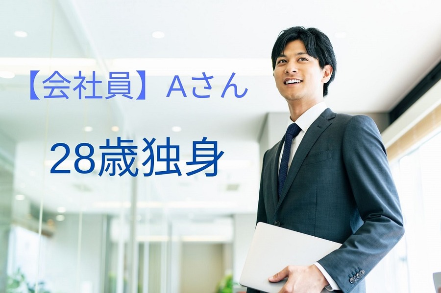 会社員Aさんの場合