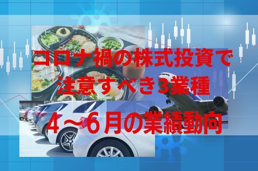 コロナ禍の株式投資で注意すべき3業種