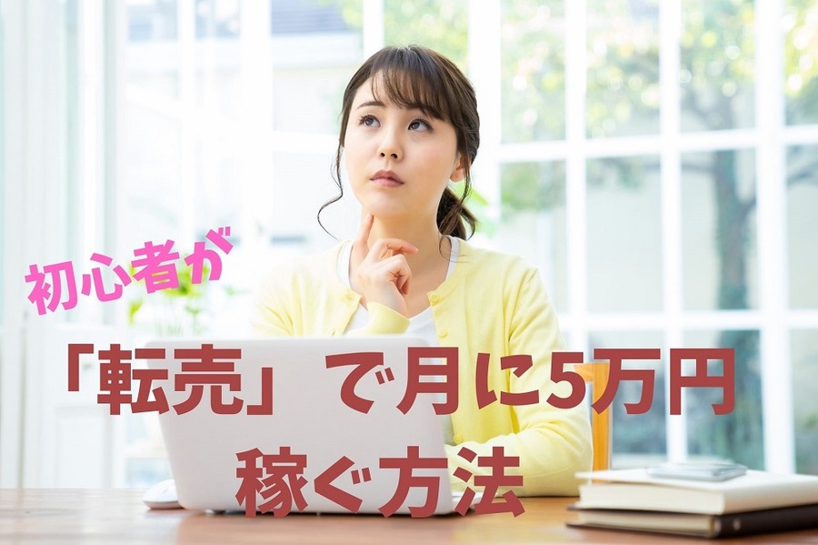 「転売」で月に5万円稼ぐ方法