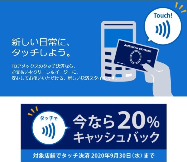 タッチ決済を利用すると20％キャッシュバック