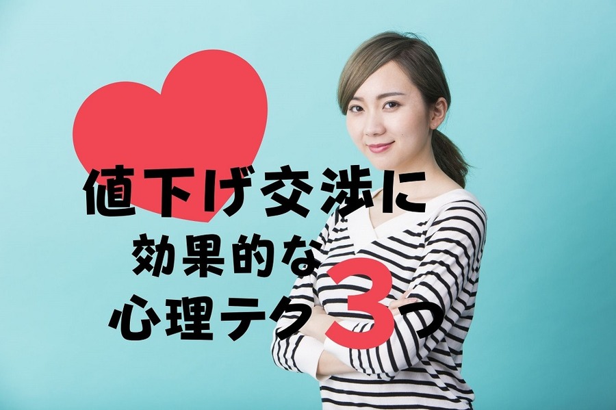 値下げ交渉に効果的な心理テク3つ