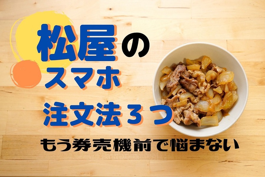 松屋のスマホ注文法3つ