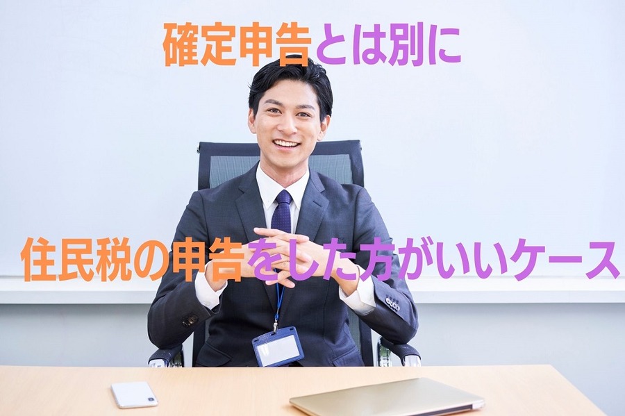 確定申告とは別に住民税の申告をした方がいい時