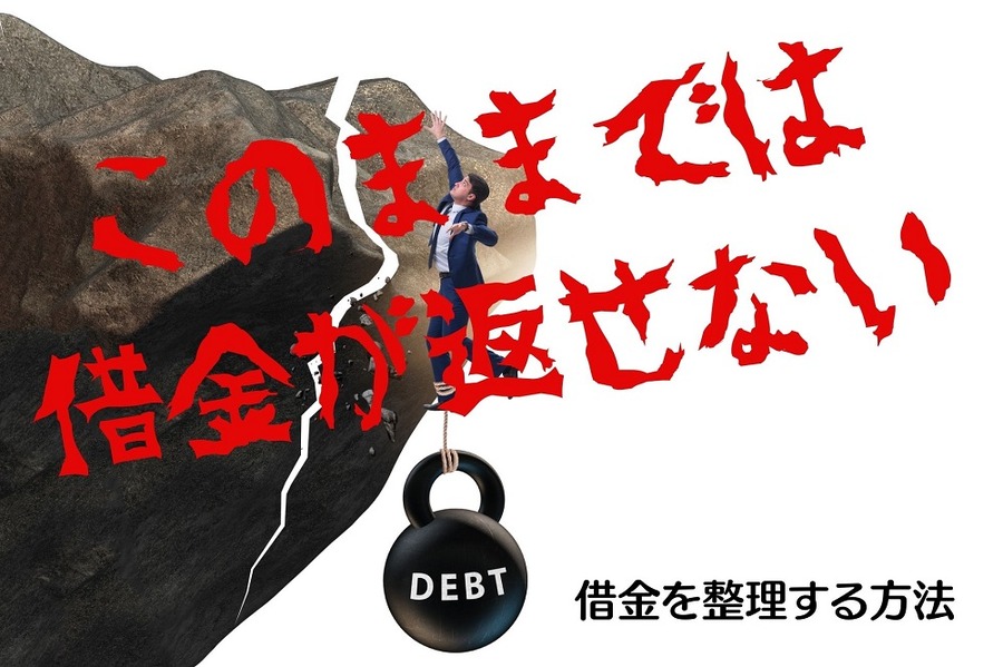 借金を整理する方法