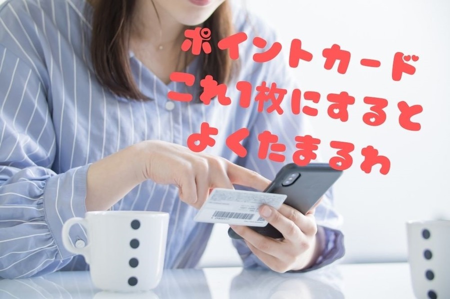 ポイントカードを1枚に集約して効率化