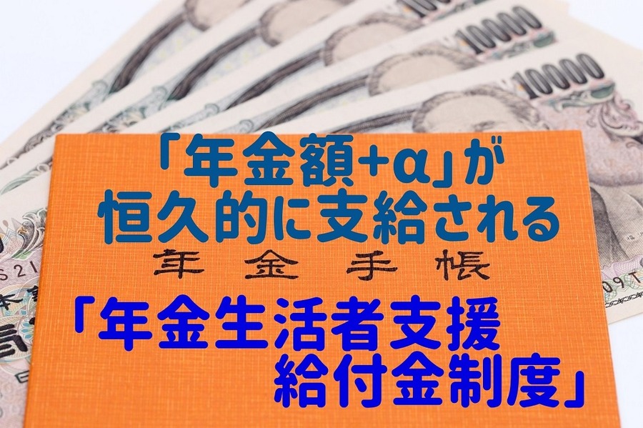 「年金額+α」が恒久的に 支給される 「年金生活者支援 給付金制度」