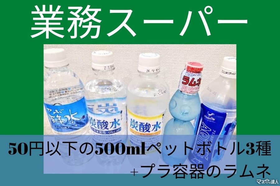 【業務スーパー】50円以下の500mlペットボトル3種+プラ容器のラムネ　実際に飲んだ感想
