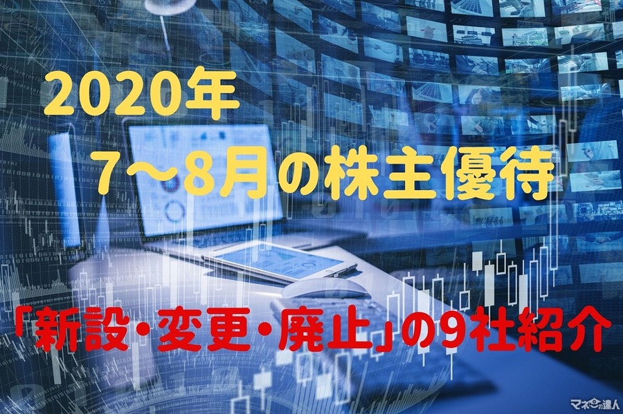2020年7～8月の株主優待「新設・変更・廃止」される9社紹介
