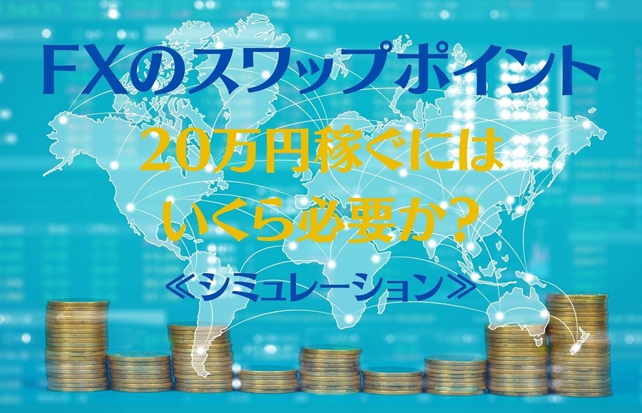 FXのスワップポイントでもうける