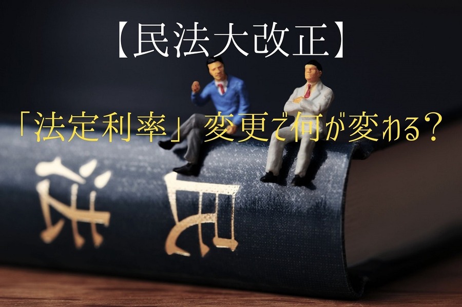 民法大改正
