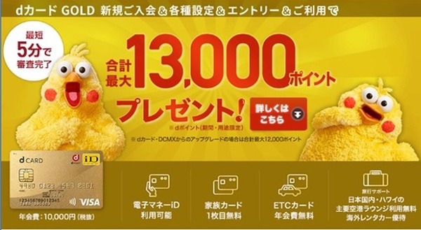 dカードゴールドですごく得する