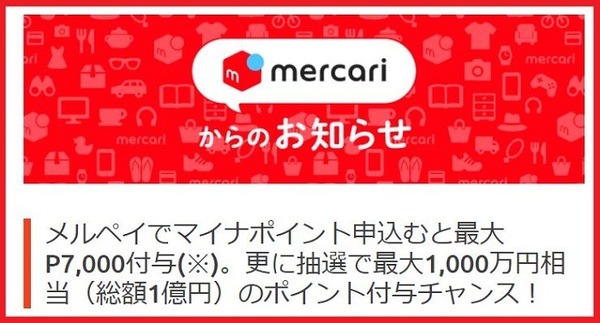 マイナポイントメルペイ