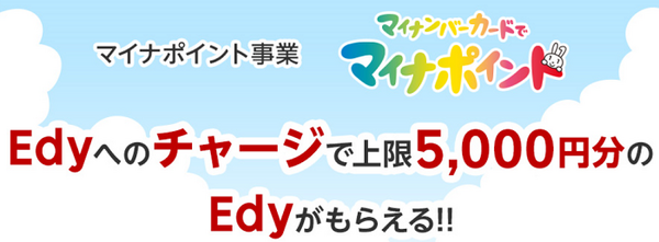 マイナポイントは楽天Edyがいい