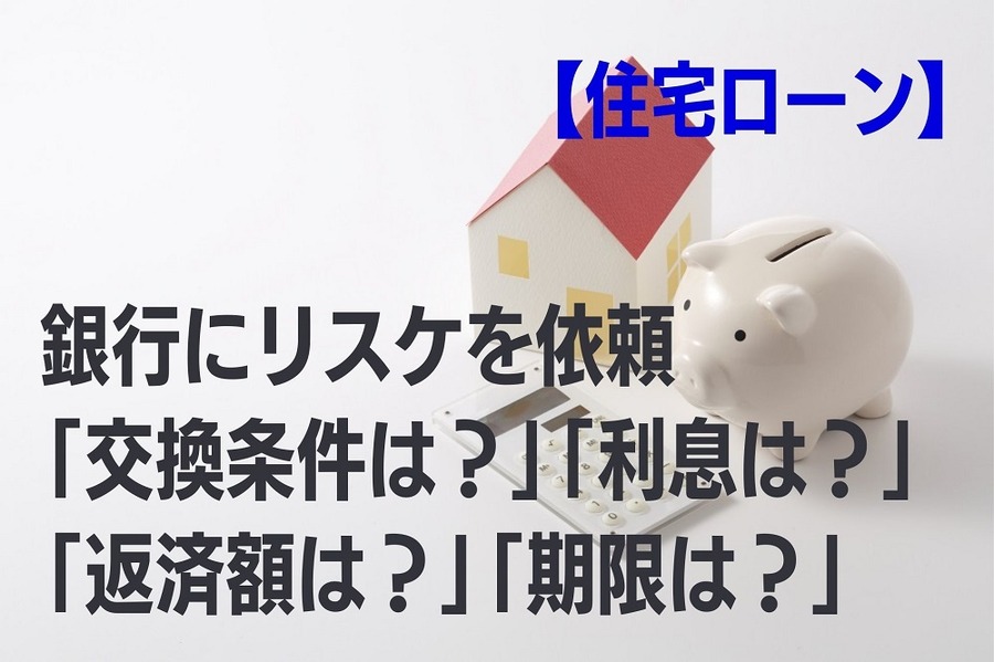 【住宅ローン】銀行にリスケを依頼