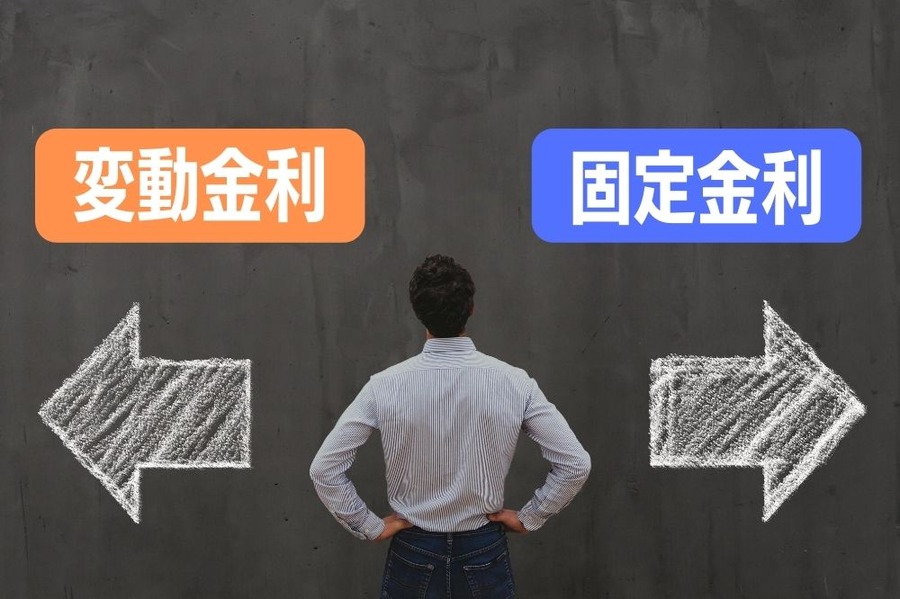 「変動金利」と「固定金利」どちらが得か、という結論