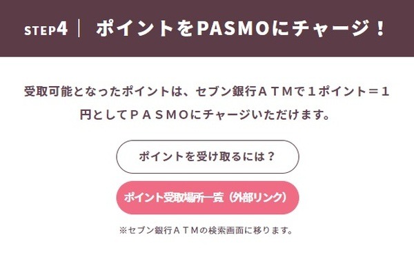 PASMOはセブン銀行ATMでの受取