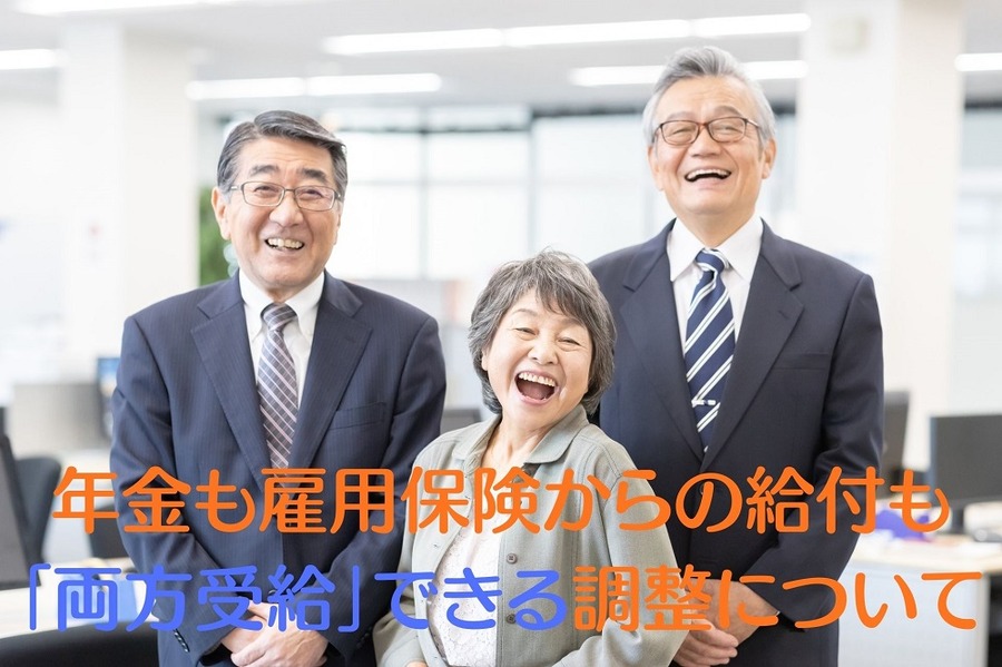 年金も雇用保険からの給付も「両方受給」できる調整について解説