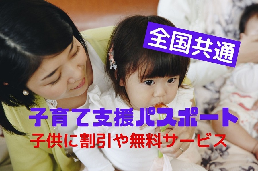 全国共通・子育て支援パスポート