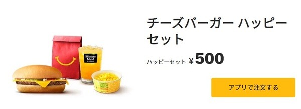 マックのハッピーセット