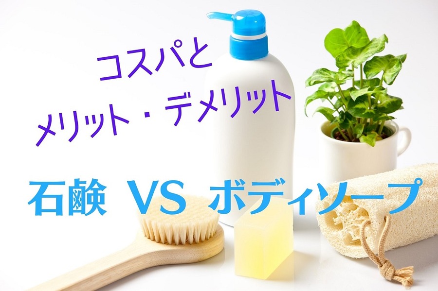 石鹸 VS ボディソープ