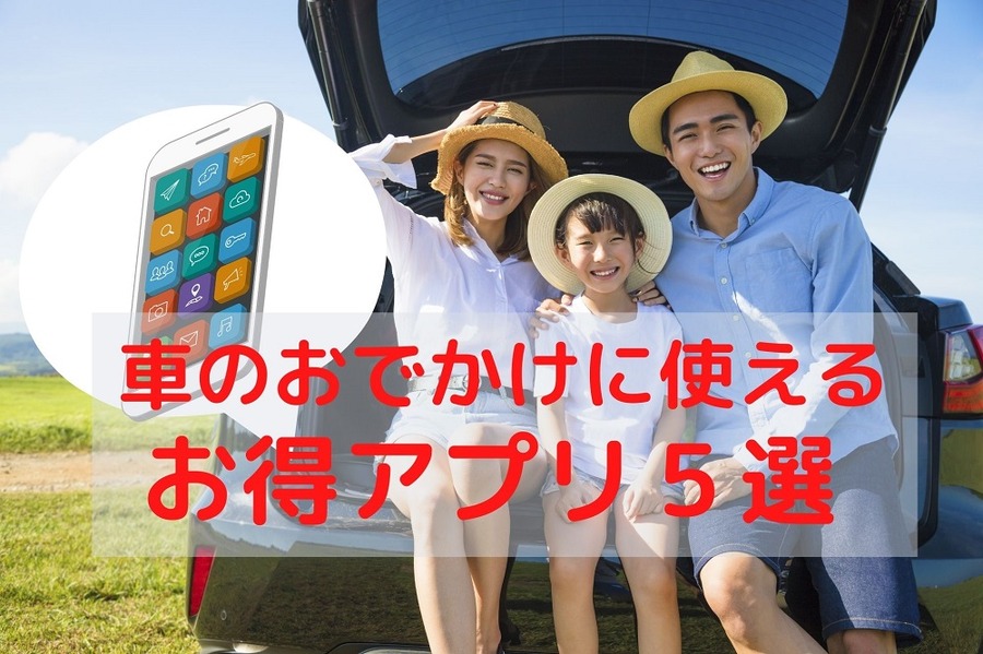 車のおでかけに使える得アプリ5選