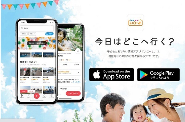 いこーよアプリ