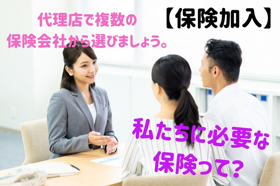 私たちに必要な 複数の保険会社から選ぶ