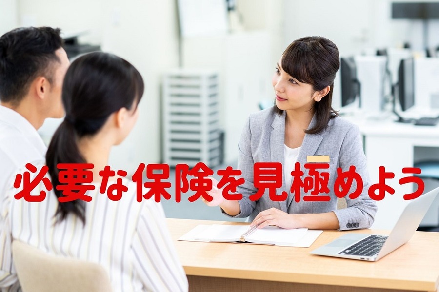 必要な保険を見極めよう