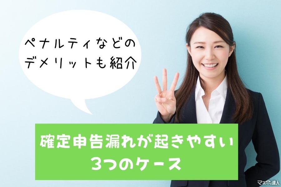 確定申告手続きを忘れやすい3つのケース　ペナルティや特例適用ができないデメリットも紹介