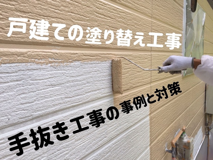 戸建ての塗り替え工事