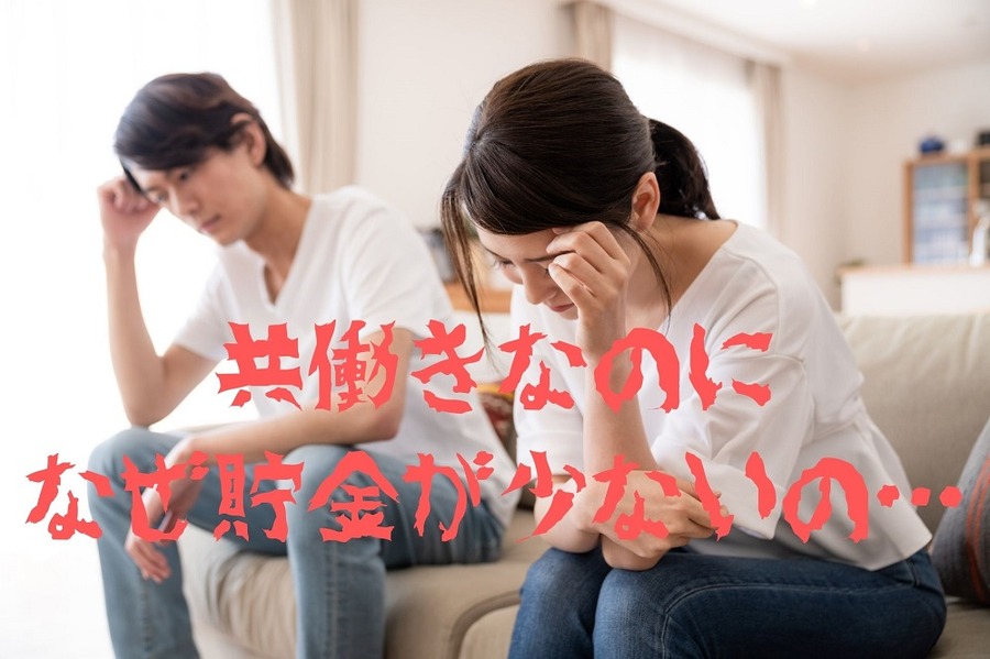 共働きなのに なぜ貯金が少ないの…