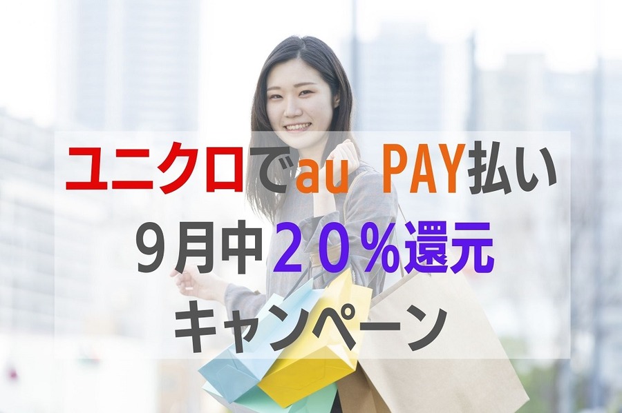 au PAY×ユニクロ9月中の利用で20％還元キャンペーン