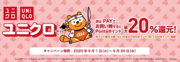 ユニクロでのau PAY利用で最大20％還元