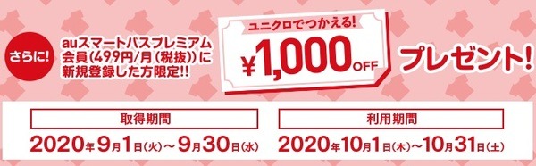 auスマートパスプレミアムに新規登録で1,000円クーポン