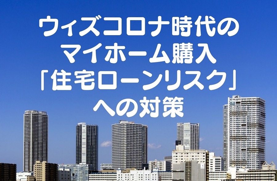 ウィズコロナ時代のマイホーム購入