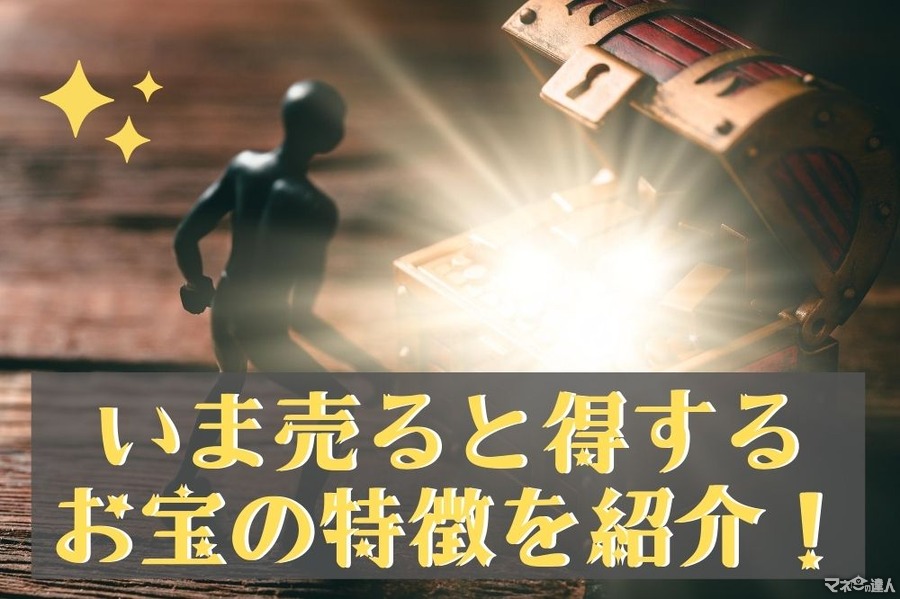 今売ると得する可能性大　「家に眠っているお宝」の具体例3選について詳しく解説