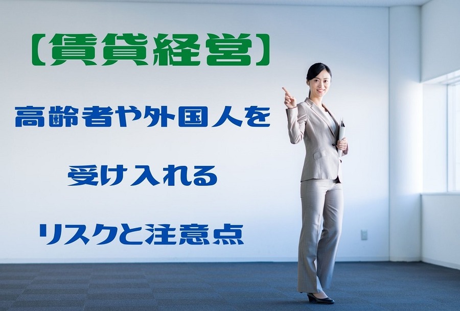 高齢者や外国人を受け入れるリスクと注意点