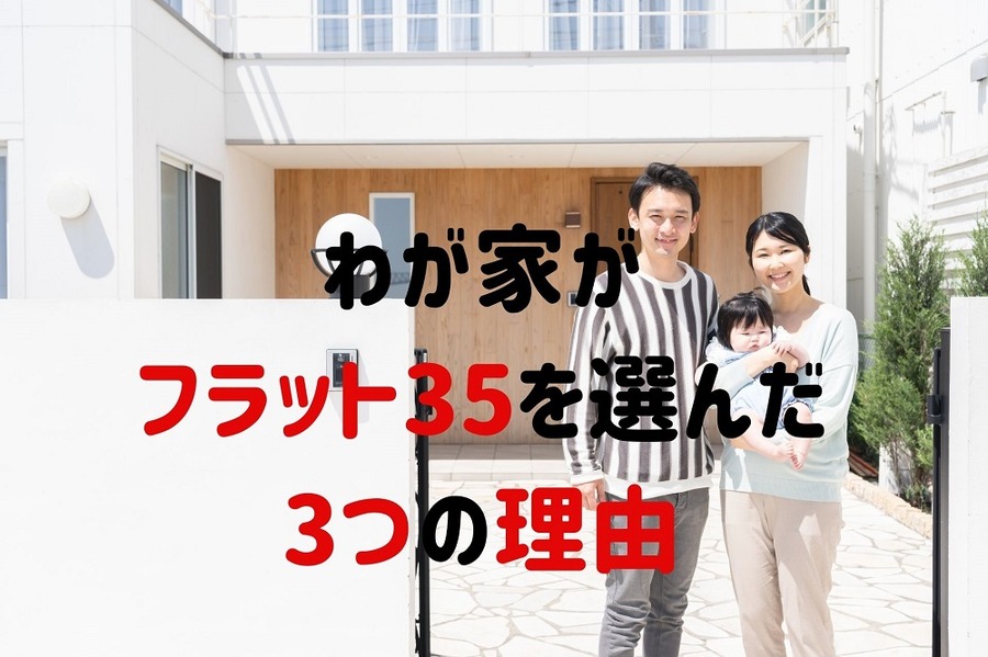 わが家がフラット35 を選んだ 3つの理由