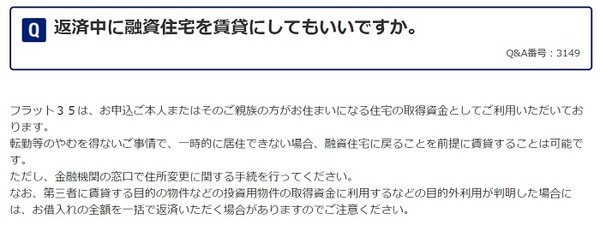 フラット35のローン返済中に転勤辞令が出たら賃貸に出せるか
