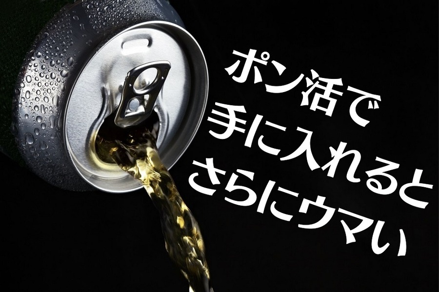 ポン活で 手に入れると さらにウマい