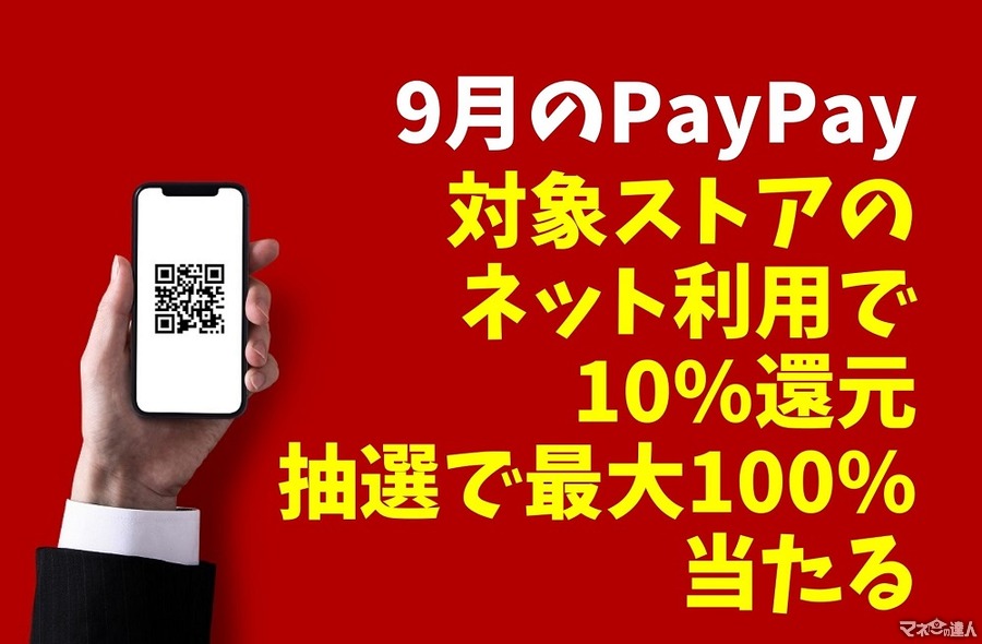 【9月のPayPay】対象ストアのネット利用で10%還元　抽選で最大100%が当たるペイペイジャンボも同時開催